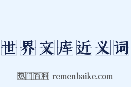 世界文库近义词是什么意思的图片